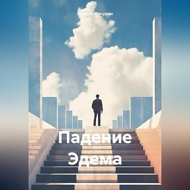 Падение Эдема