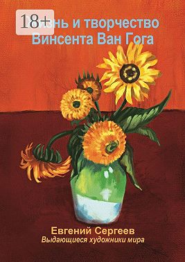 Жизнь и творчество Винсента Ван Гога. Выдающиеся художники мира