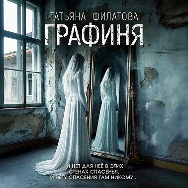 Графиня