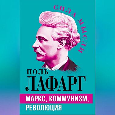 Маркс, коммунизм, революция