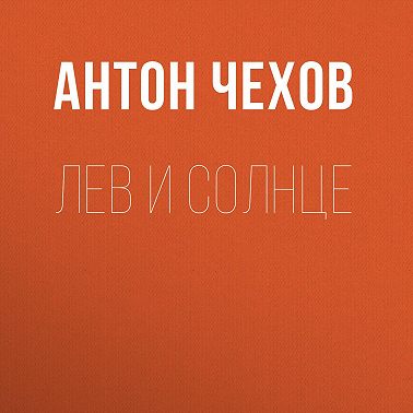 Лев и солнце