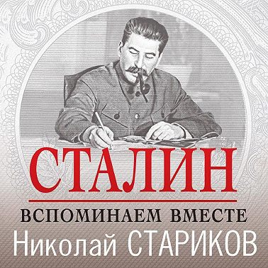 Сталин. Вспоминаем вместе