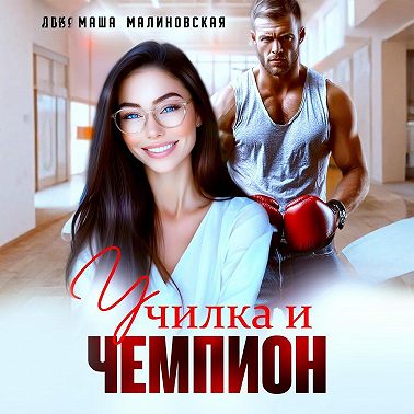 Училка и Чемпион