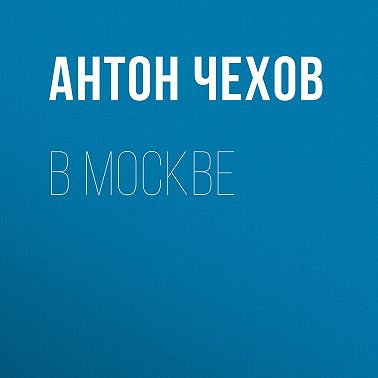 В Москве