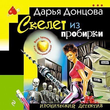 Скелет из пробирки