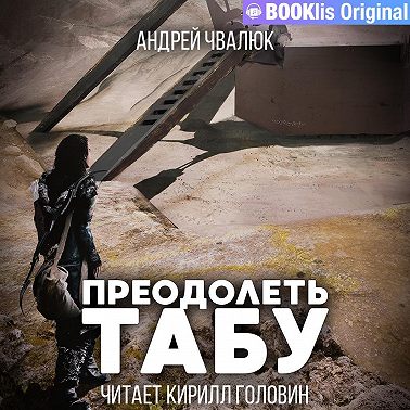 Преодолеть табу