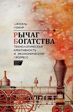 Рычаг богатства. Технологическая креативность и экономический прогресс