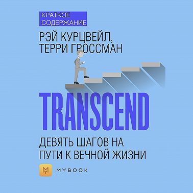 Краткое содержание «Transcend. Девять шагов на пути к вечной жизни»