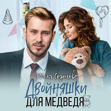 Двойняшки для Медведя