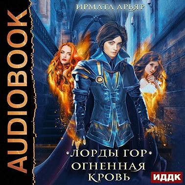 Лорды гор. Огненная кровь