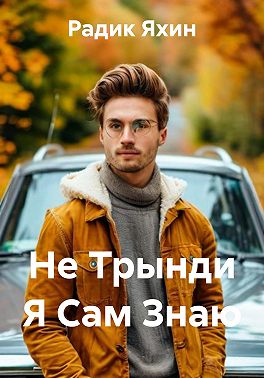 Не Трынди Я Сам Знаю