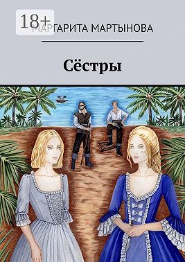 Сёстры