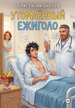 УТОМЛЁННЫЙ ЕЖИГОЛО