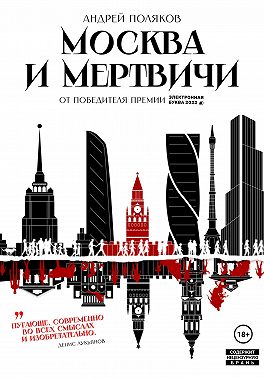 Москва и мертвичи