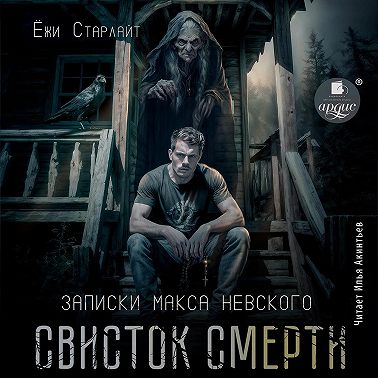 Свисток смерти