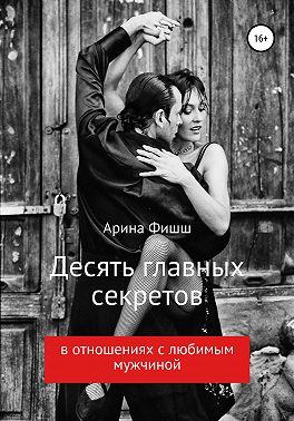 Десять главных секретов в отношениях с любимым мужчиной