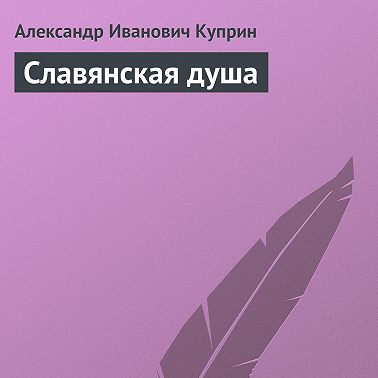 Славянская душа