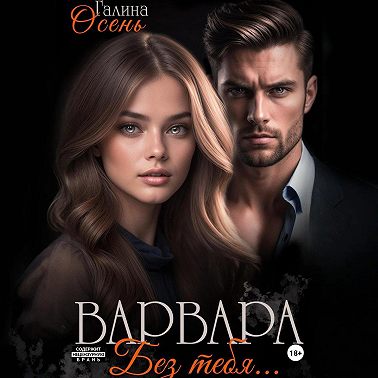 Варвара. Без тебя…