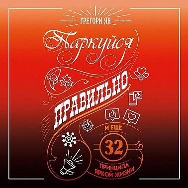 Паркуйся правильно и еще 32 принципа яркой жизни