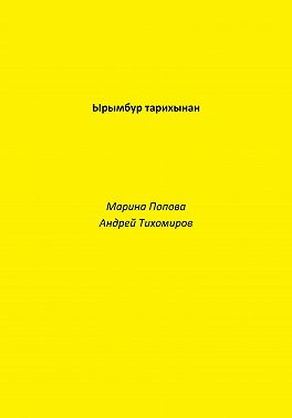 Ырымбур тарихынан