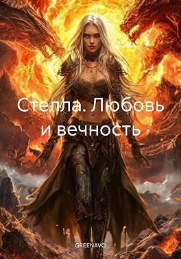 Стелла. Любовь и вечность