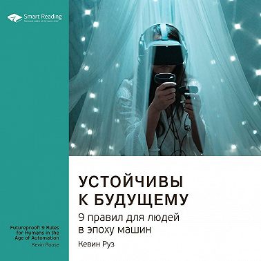 Ключевые идеи книги: Устойчивы к будущему. 9 правил для людей в эпоху машин. Кевин Руз