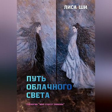 Путь Облачного Света