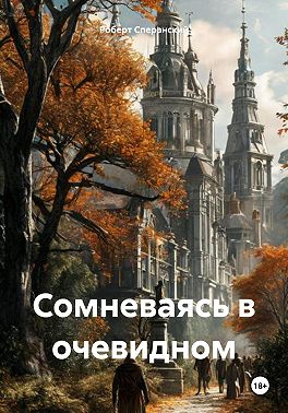 Сомневаясь в очевидном