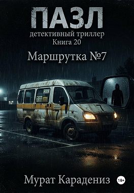 Маршрутка номер 7