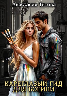 Кареглазый гид для богини