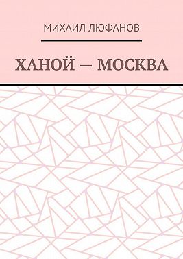 Ханой – Москва