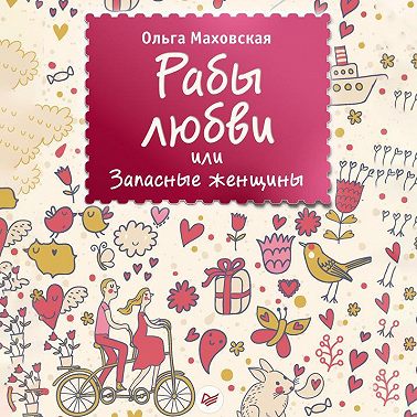 Рабы любви, или Запасные женщины