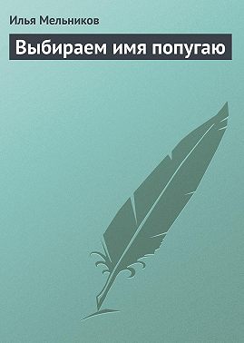 Выбираем имя попугаю