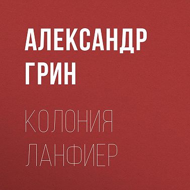 Колония Ланфиер