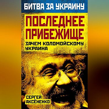 Последнее прибежище. Зачем Коломойскому Украина