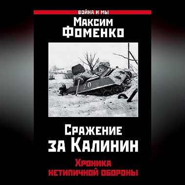 Сражение за Калинин. Хроника нетипичной обороны