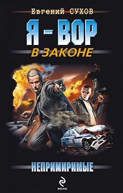 Непримиримые