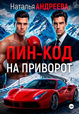 Пин-код на приворот