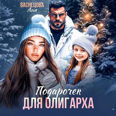 Подарочек для олигарха