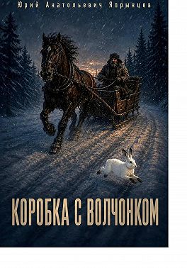 Коробка с волчонком