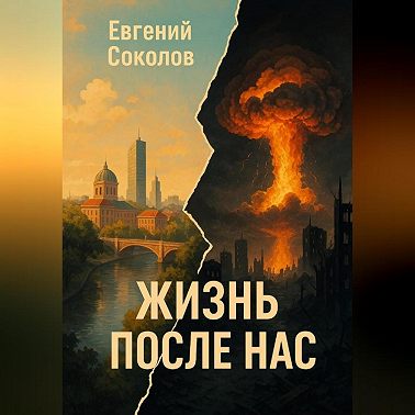 Роман ЖИЗНЬ ПОСЛЕ НАС