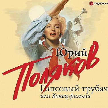 Гипсовый трубач, или Конец фильма