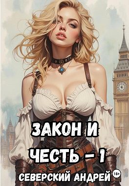 Закон и Честь! – 1. Долг закона