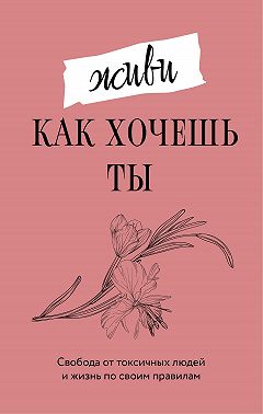 Живи, как хочешь ты