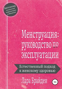 Менструация: руководство по эксплуатации