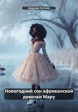 Новогодний сон африканской девочки Мару