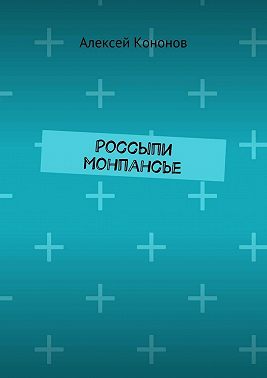 Россыпи монпансье