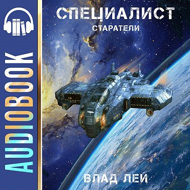 Старатели. Специалист