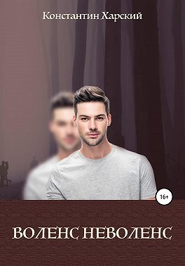 Воленс-неволенс