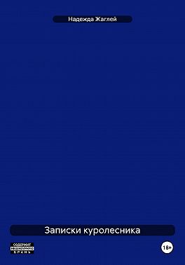 Записки куролесника